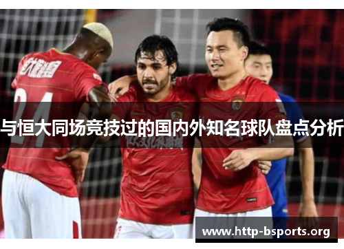 与恒大同场竞技过的国内外知名球队盘点分析