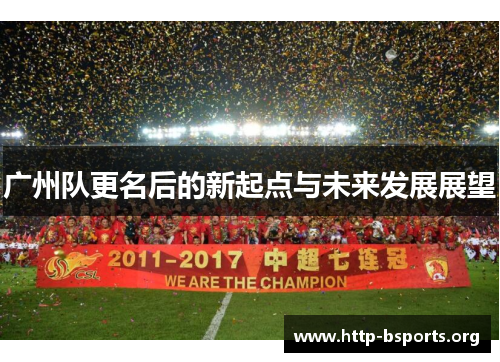 广州队更名后的新起点与未来发展展望