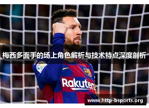 梅西多面手的场上角色解析与技术特点深度剖析