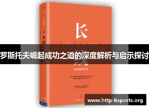 罗斯托夫崛起成功之道的深度解析与启示探讨