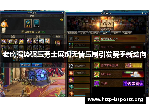 老鹰强势碾压勇士展现无情压制引发赛季新动向