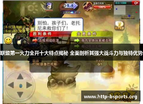 联盟第一火力全开十大特点揭秘 全面剖析其强大战斗力与独特优势