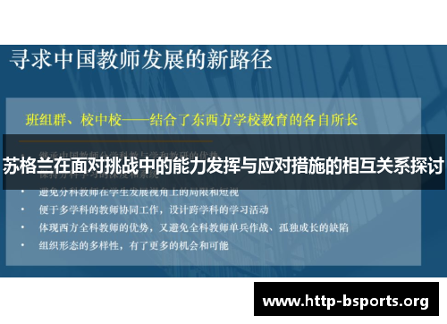 苏格兰在面对挑战中的能力发挥与应对措施的相互关系探讨