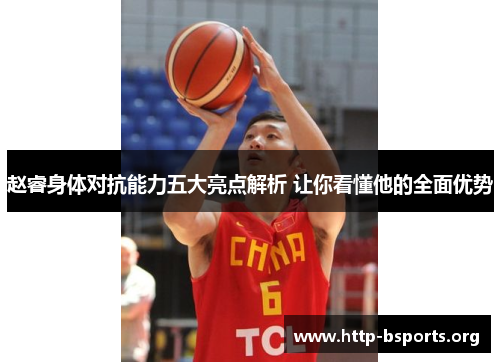 赵睿身体对抗能力五大亮点解析 让你看懂他的全面优势