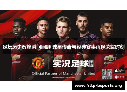 足坛历史辉煌瞬间回顾 球星传奇与经典赛事再现荣耀时刻