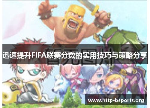 迅速提升FIFA联赛分数的实用技巧与策略分享