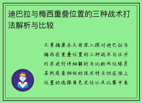 迪巴拉与梅西重叠位置的三种战术打法解析与比较