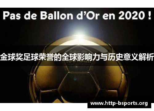 金球奖足球荣誉的全球影响力与历史意义解析