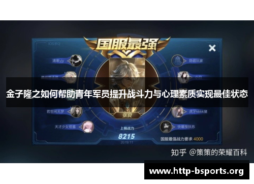 金子隆之如何帮助青年军员提升战斗力与心理素质实现最佳状态 金子隆之如何帮助青年军员提升战斗力与心理素质实现最佳状态