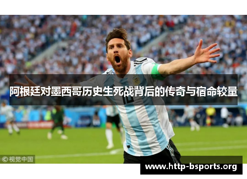 阿根廷对墨西哥历史生死战背后的传奇与宿命较量