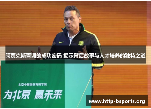阿贾克斯青训的成功密码 揭示背后故事与人才培养的独特之道