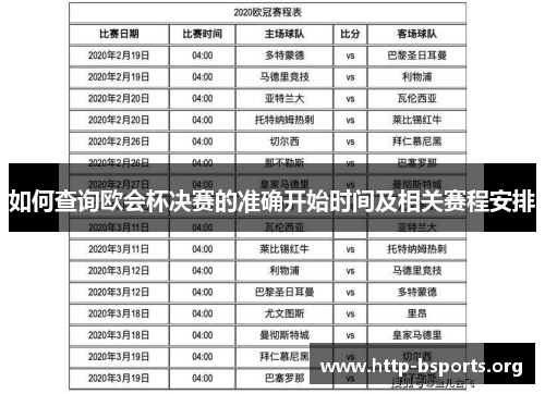 如何查询欧会杯决赛的准确开始时间及相关赛程安排