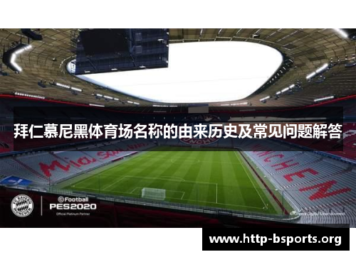 拜仁慕尼黑体育场名称的由来历史及常见问题解答