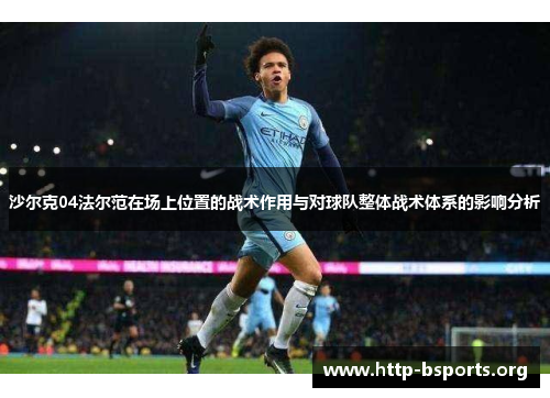 沙尔克04法尔范在场上位置的战术作用与对球队整体战术体系的影响分析