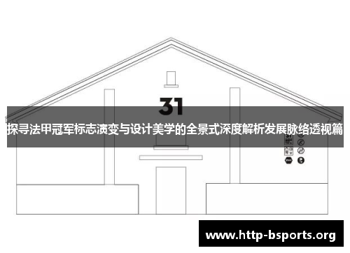 探寻法甲冠军标志演变与设计美学的全景式深度解析发展脉络透视篇